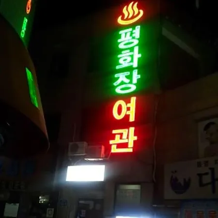 Pyungwhajang Motel